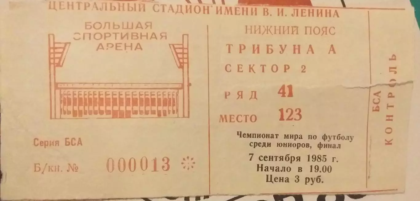 Испания - Бразилия 07.09.1985. Юниоры U20. Билет к матчу