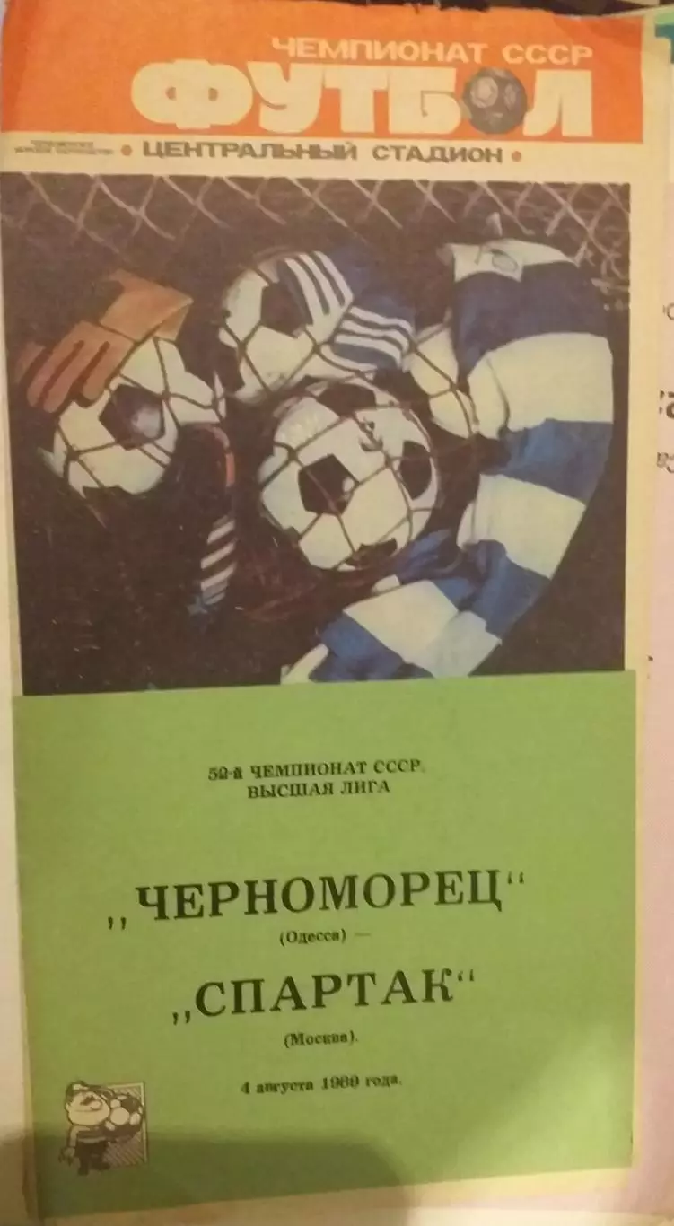 Черноморец Одесса — Спартак Москва 04.08.1989. Официальная программа