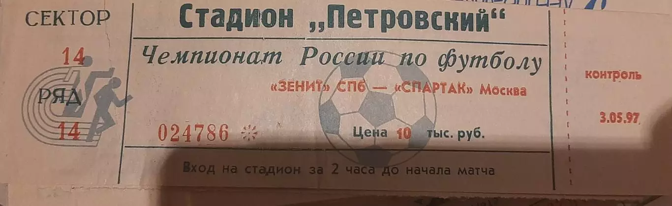 Зенит Санкт-Петербург — Спартак Москва 03.05.1997. Билет к матчу