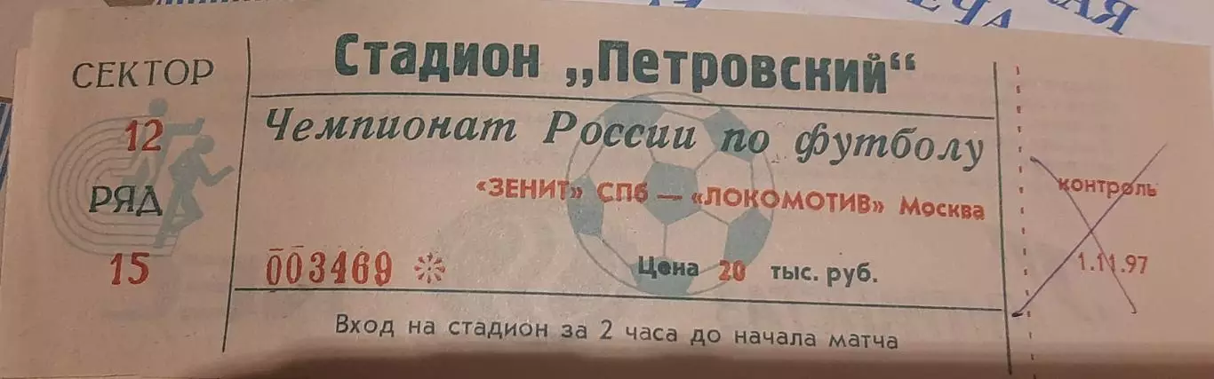 Зенит Санкт-Петербург — Локомотив Москва 01.11.1997. Билет к матчу