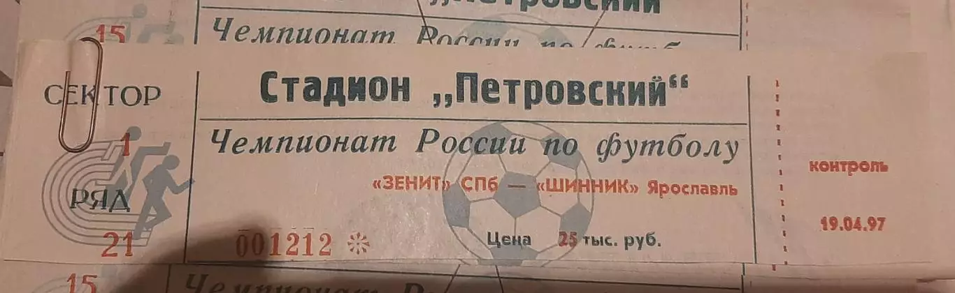 Зенит Санкт-Петербург — Шинник Ярославль 19.04.1997. Билет к матчу