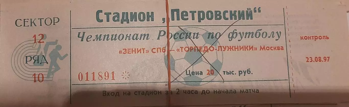 Зенит Санкт-Петербург — Торпедо-Лужники Москва 23.08.1997. Билет к матчу