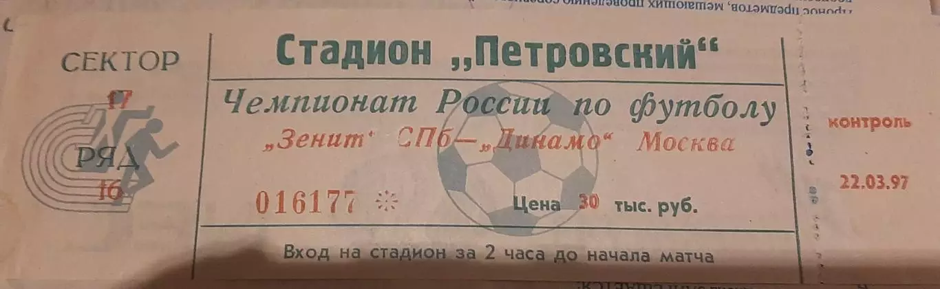Зенит Санкт-Петербург — Динамо Москва 22.03.1997. Билет к матчу