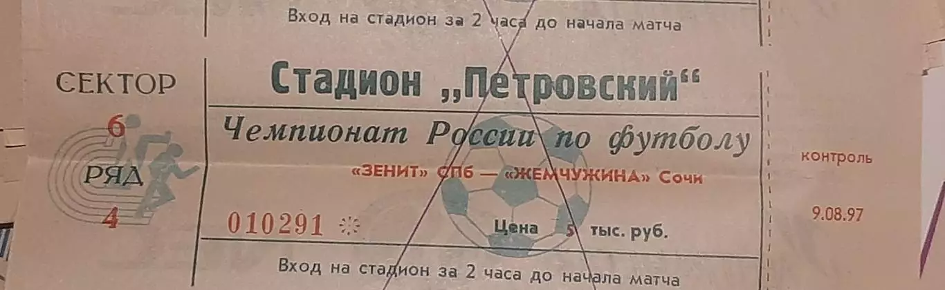 Зенит Санкт-Петербург — Жемчужина Сочи 09.08.1997. Билет к матчу