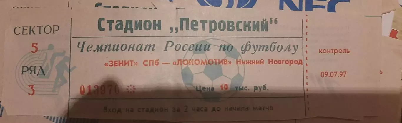 Зенит Санкт-Петербург — Локомотив Нижний Новгород 09.07.1997. Билет к матчу