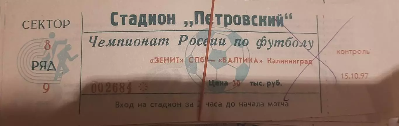 Зенит Санкт-Петербург — Балтика Калининград 15.10.1997. Билет к матчу