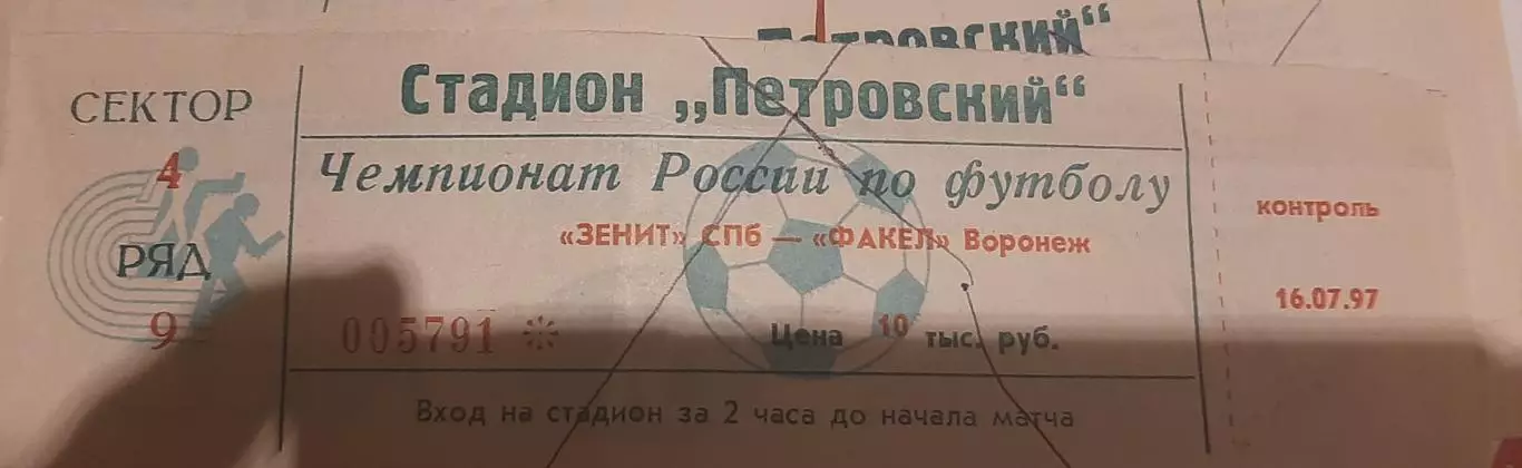 Зенит Санкт-Петербург — Факел Воронеж 15.07.1997. Билет к матчу