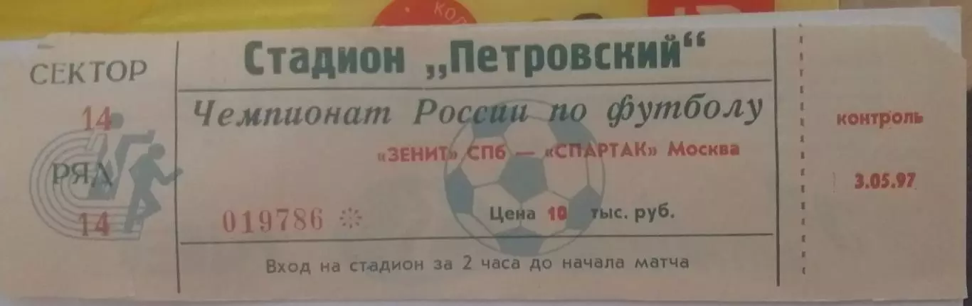 Зенит Санкт-Петербург — Спартак Москва 03.05.1997. Билет к матчу