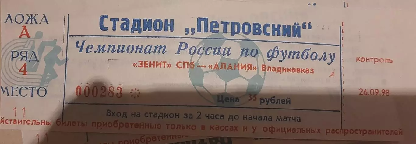 Зенит Санкт-Петербург — Алания Владикавказ 26.09.1998. Билет к матчу