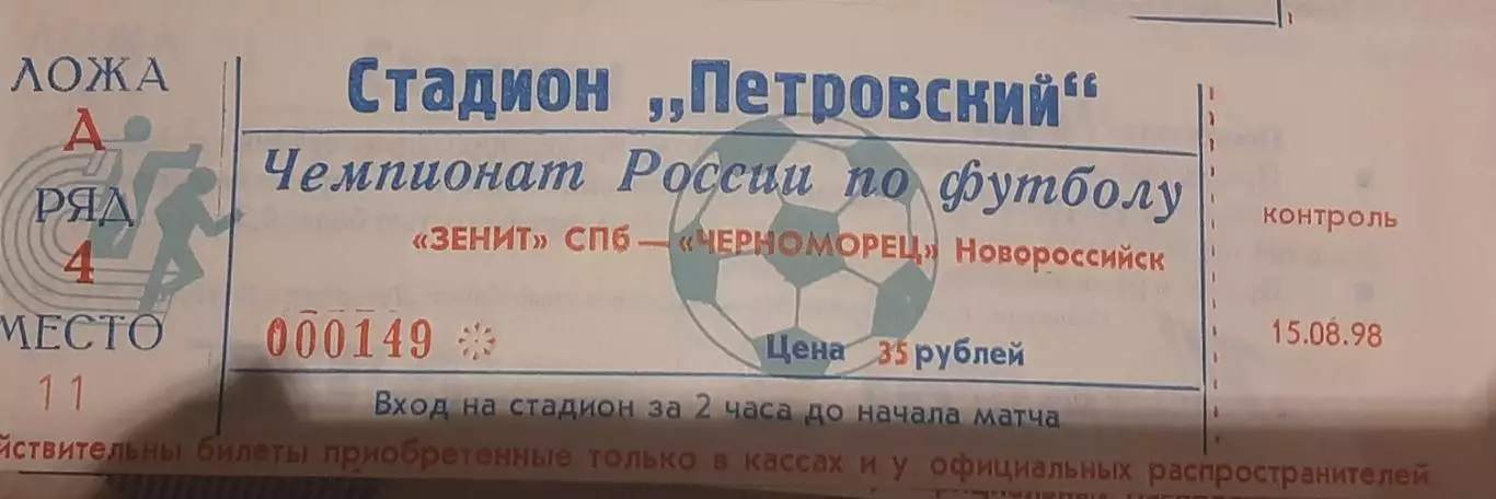 Зенит Санкт-Петербург — Черноморец Новороссийск 15.08.1998. Билет к матчу