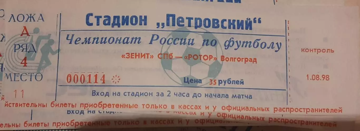 Зенит Санкт-Петербург — Ротор Волгоград 01.08.1998. Билет к матчу