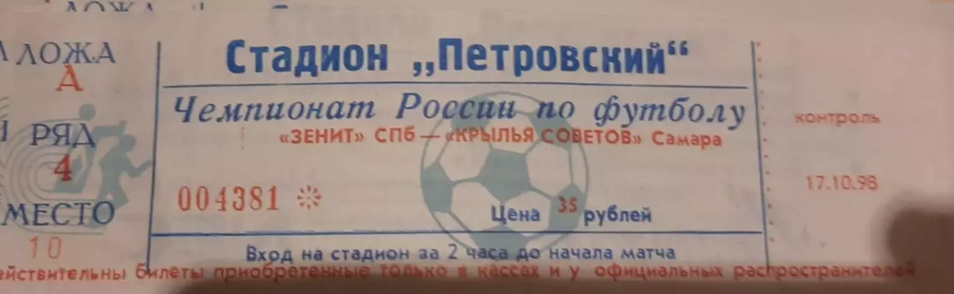 Зенит Санкт-Петербург — Крылья Советов Самара 15.10.1998. Билет к матчу