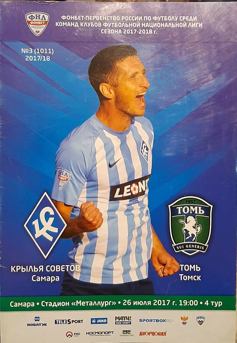 Крылья Советов Самара — Томь Томск 26.07.2017. Официальная программа