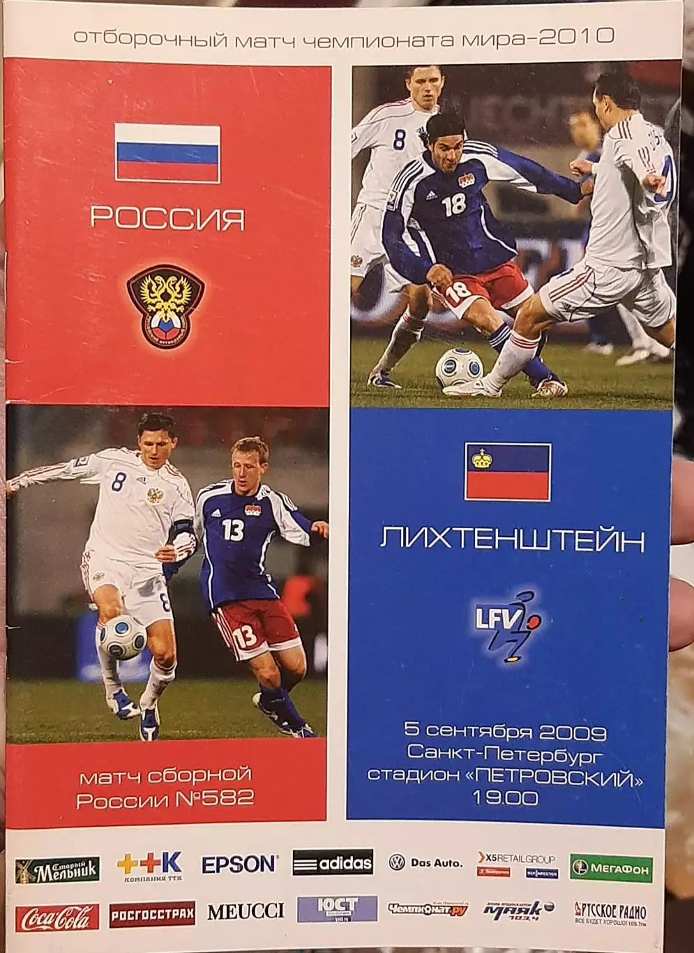 Россия — Лихтенштейн 05.09.2009. Официальная программа