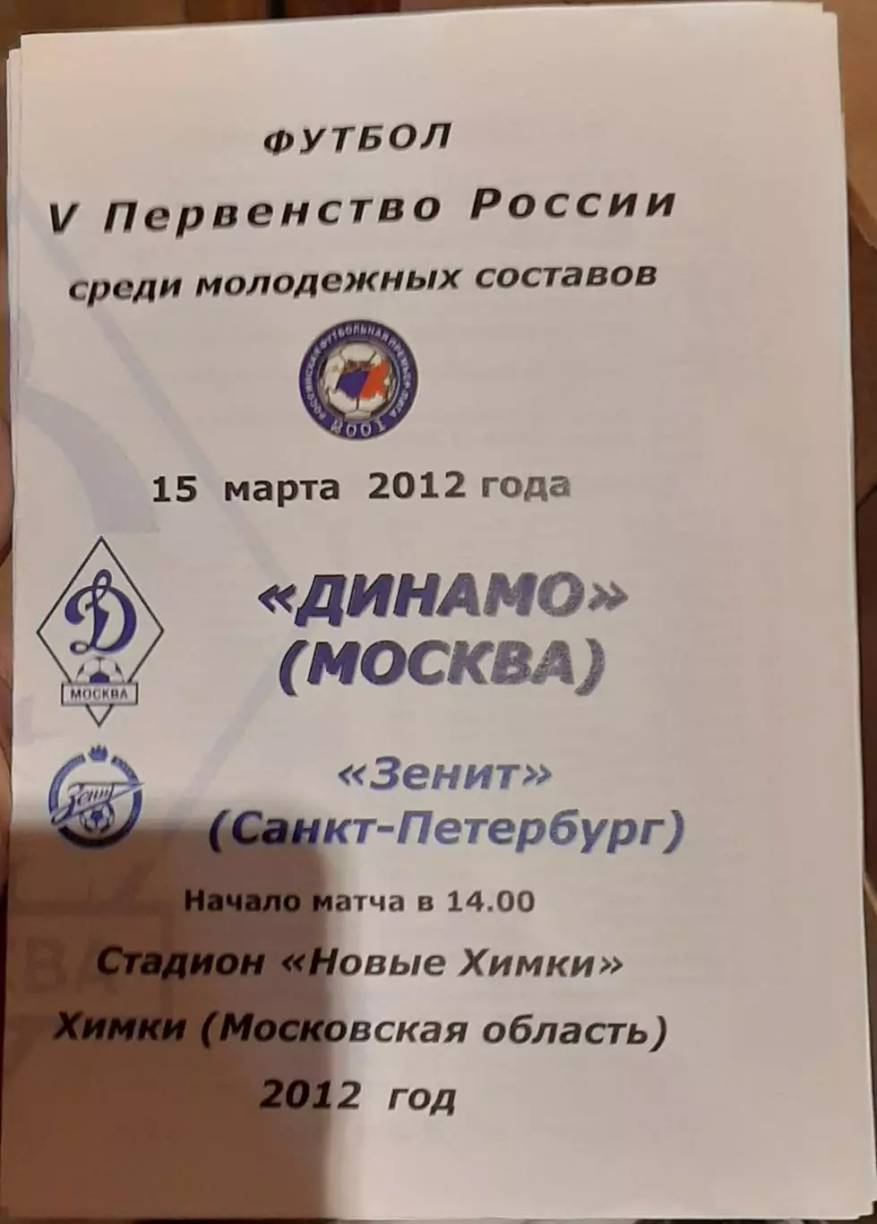 Динамо Москва — Зенит Санкт-Петербург. 15.03.2012. Молодежные составы