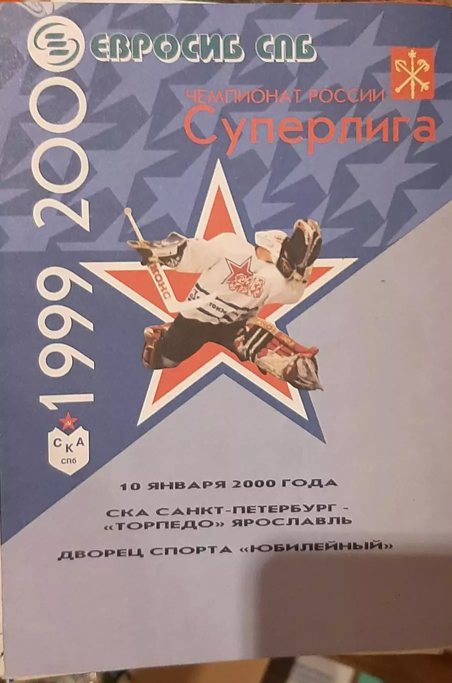 СКА Санкт-Петербург — Торпедо Ярославль 10.01.2000. Официальная программа