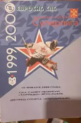 СКА Санкт-Петербург — Торпедо Ярославль 10.01.2000. Официальная программа