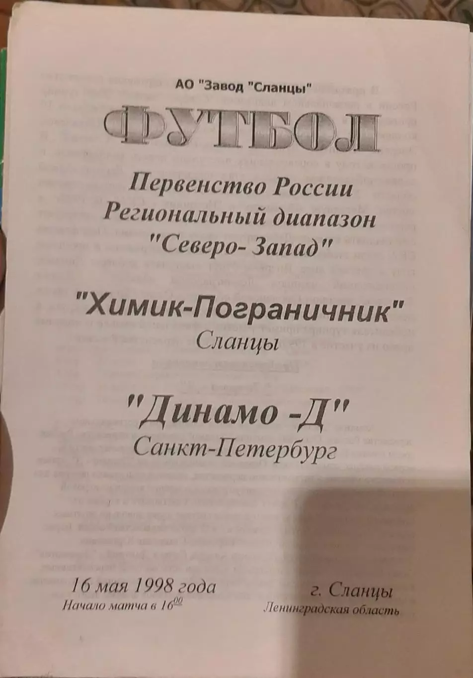 Химик-Пограничник Сланцы — Динамо-Д СПб 15.05.1998. Официальная программа