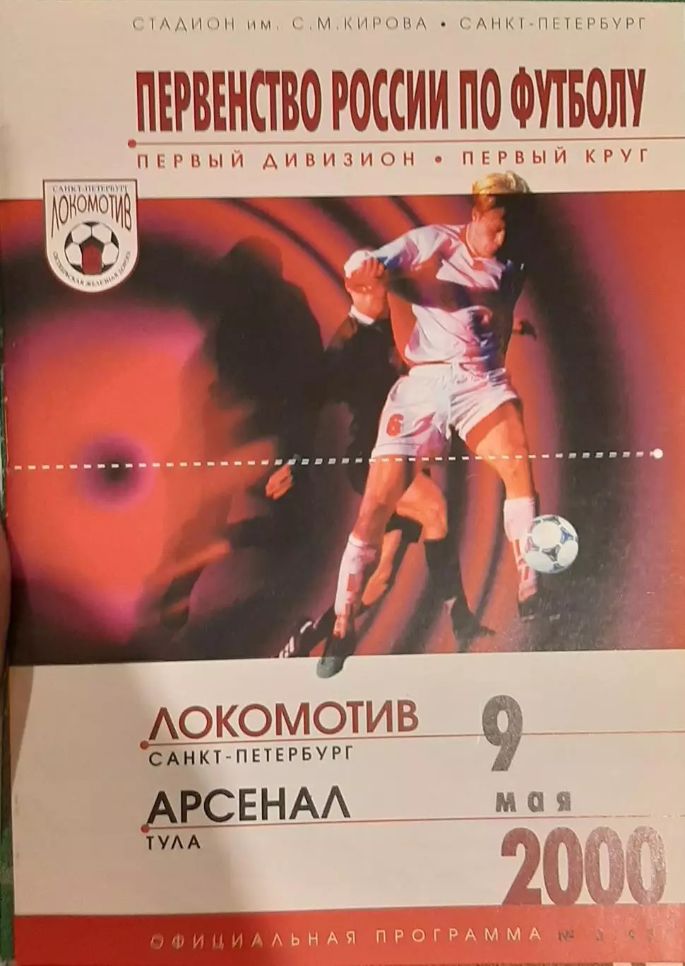Локомотив Санкт-Петербург — Арсенал Тула 09.05.2000. Официальная программа