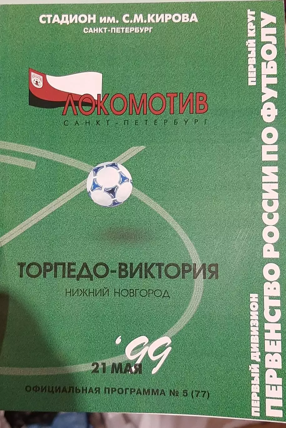 Локомотив СПб — Торпедо-Виктория Нижний Новгород 21.05.2000. Офиц программа