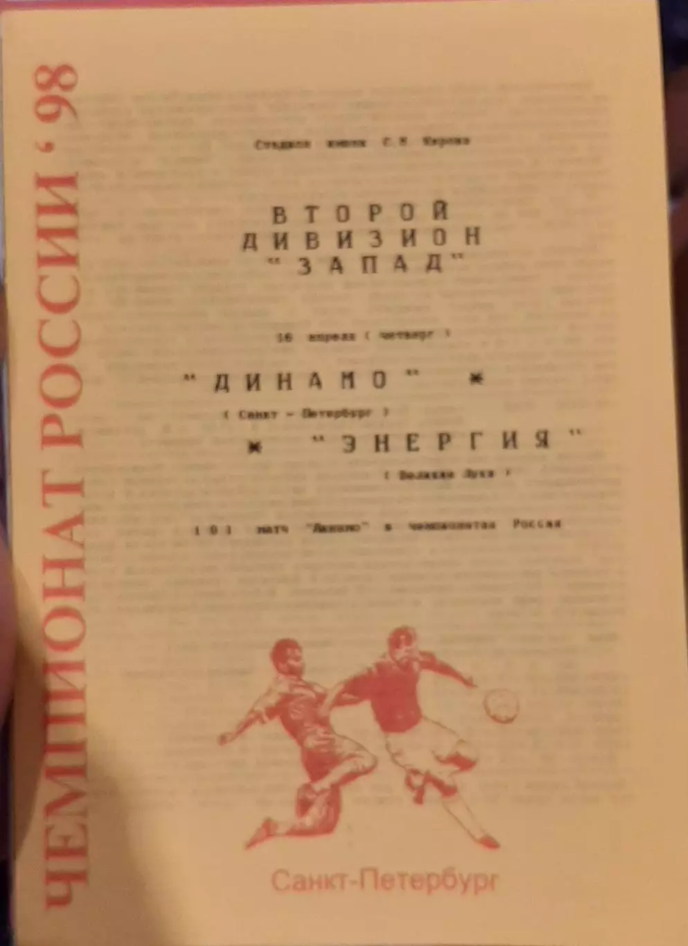 Динамо Санкт-Петербург — Энергия Великие Луки 16.04.1998. Официальная программа