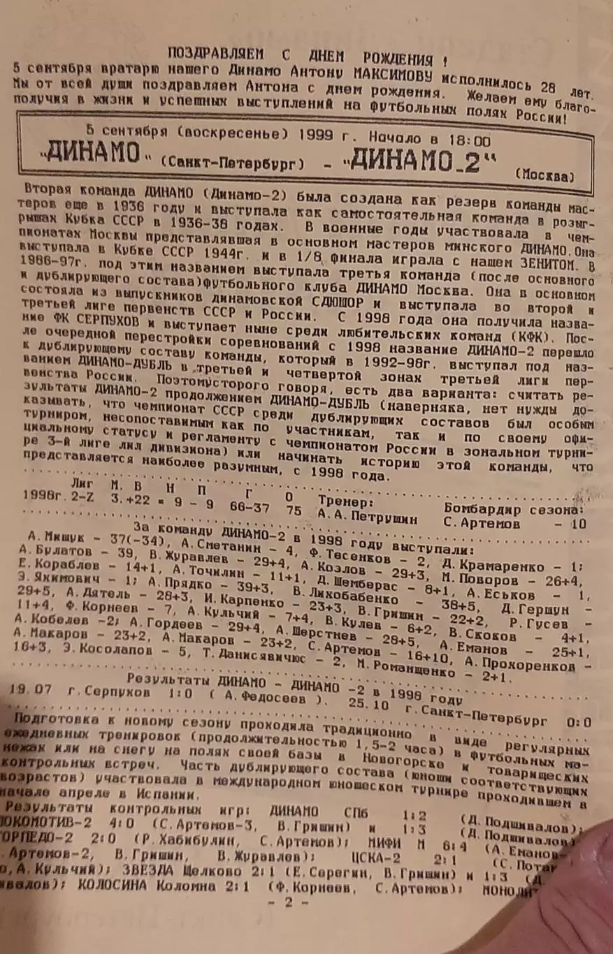Динамо СПб — Динамо-2; Локомотив-2 Москва 05-08.09.1998. Официальная программа 1