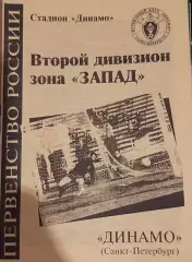 Динамо СПб — Динамо-2; Локомотив-2 Москва 05-08.09.1998. Официальная программа