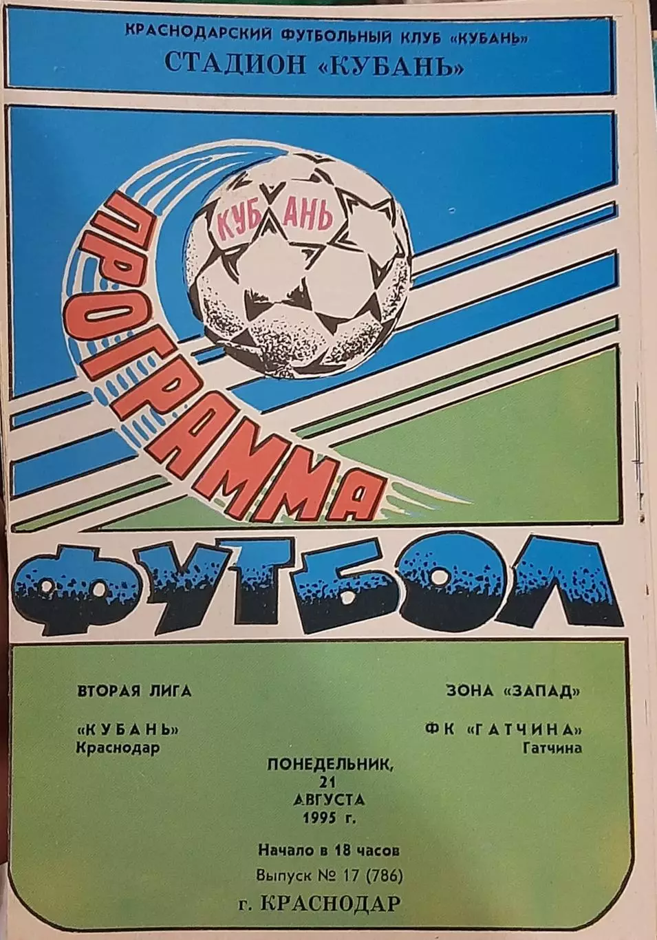 Кубань Краснодар — Гатчина 21.08.1995. Официальная программа