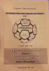 Турбостроитель Калуга — Динамо Санкт-Петербург 04.06.1996. Официальная программа