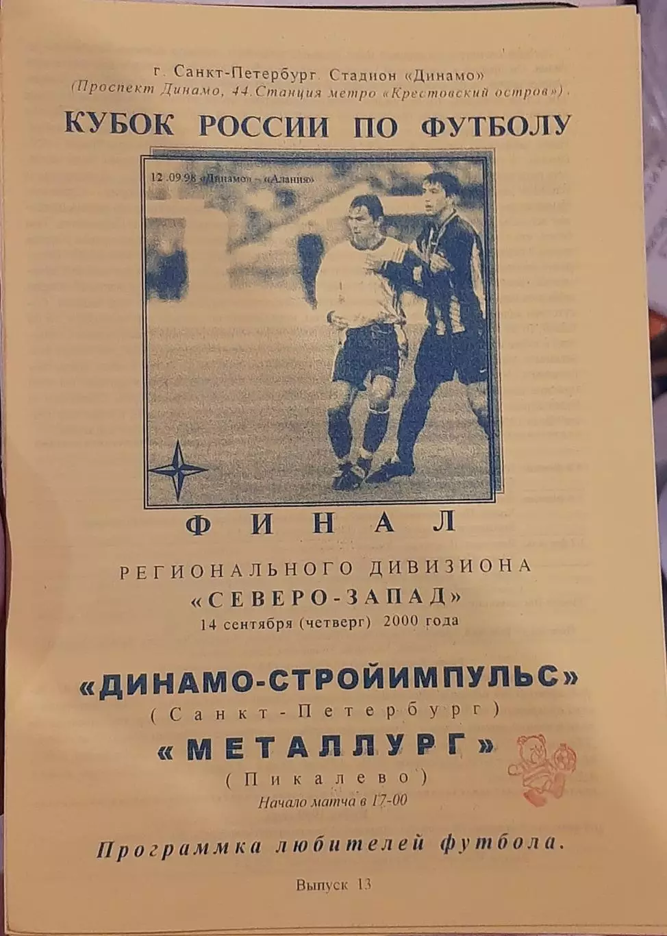 Динамо Санкт-Петербург — Металлург Пикалёво 14.09.2000. Программа КЛФ