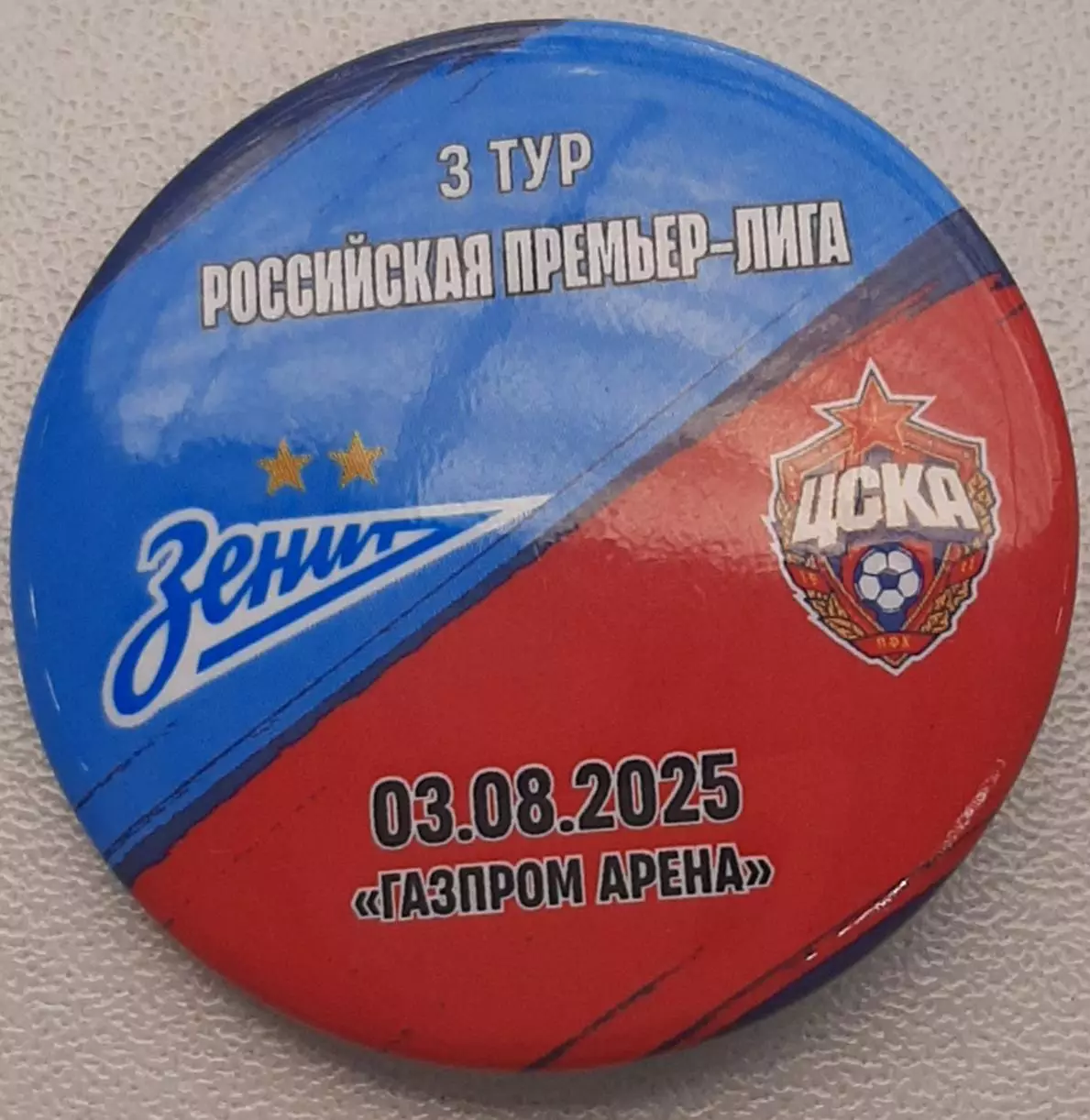 Зенит Санкт-Петербург — ЦСКА Москва 03.08.2025. Матчевый значок