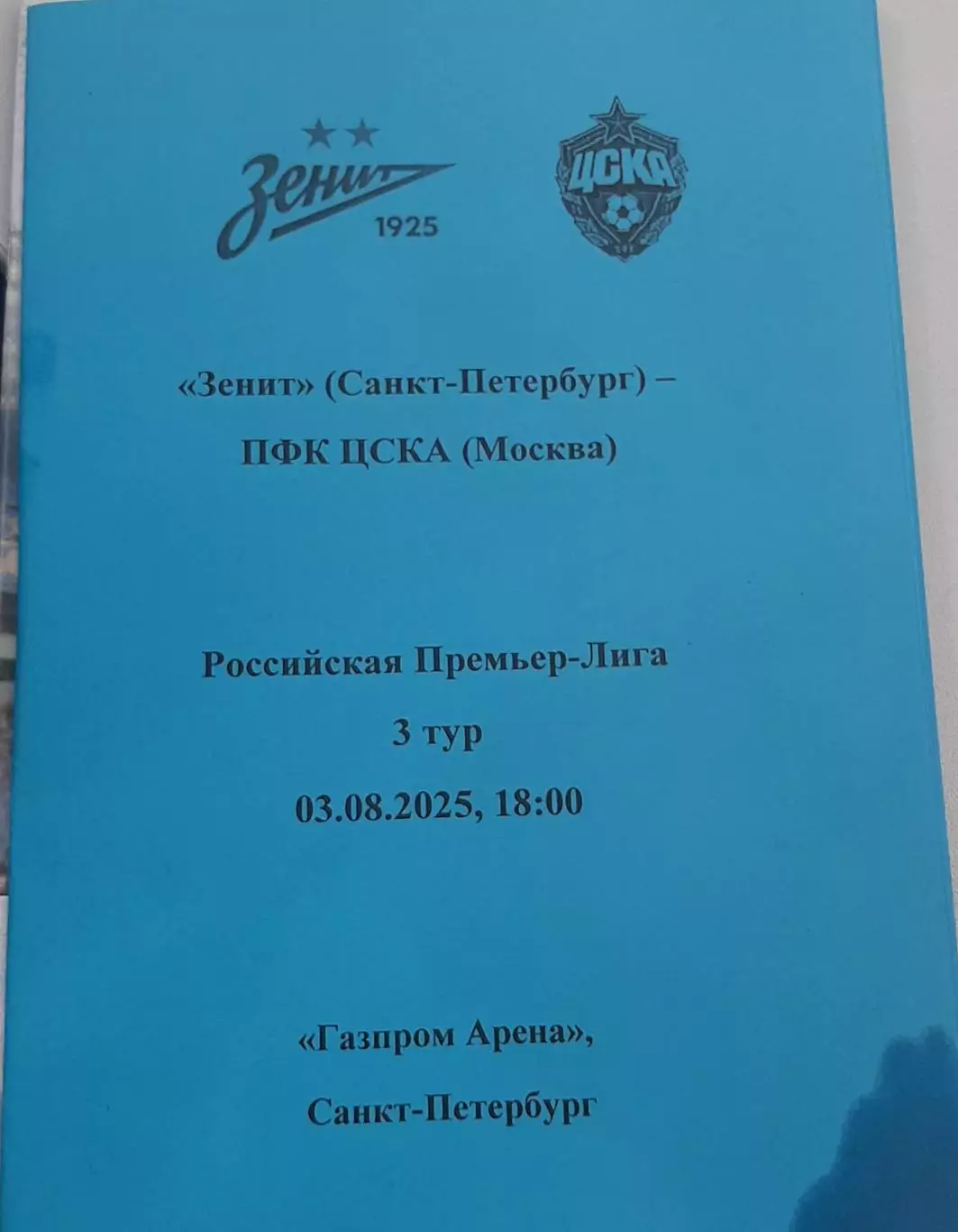 Зенит Санкт-Петербург — ЦСКА Москва 03.08.2025. Авторский вид