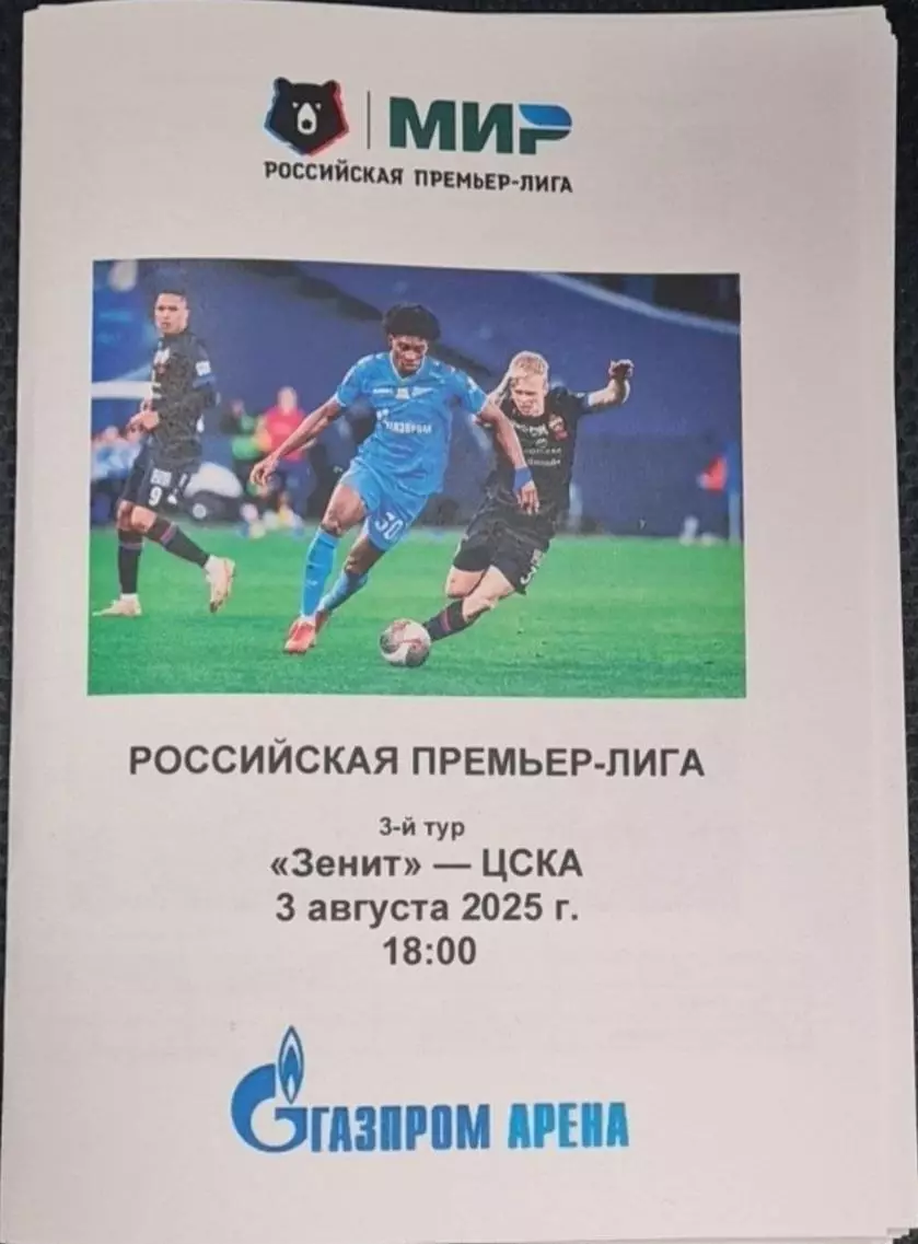 Зенит СПб — ЦСКА Москва 03.08.2025. Программа медиа-службы Газпром-Арена