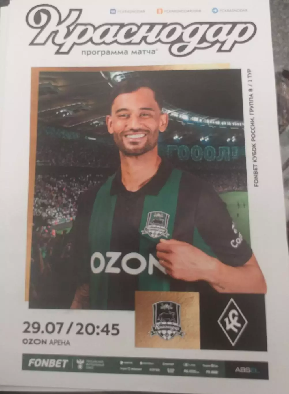 Краснодар — Крылья Советов Самара 29.07.2025. Официальная программа