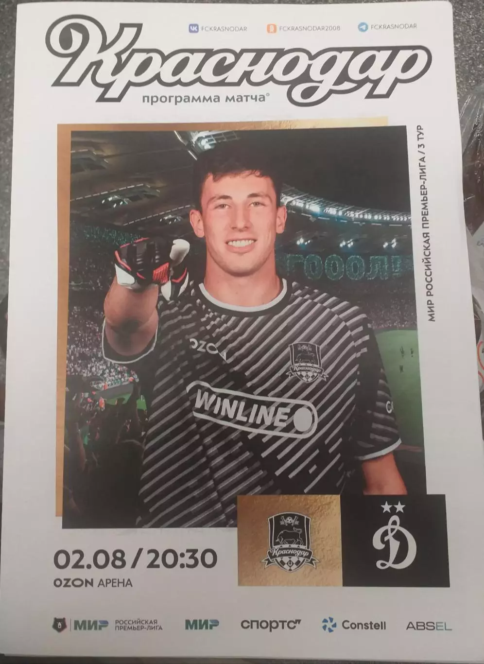 Краснодар — Динамо Москва 02.08.2025. Официальная программа