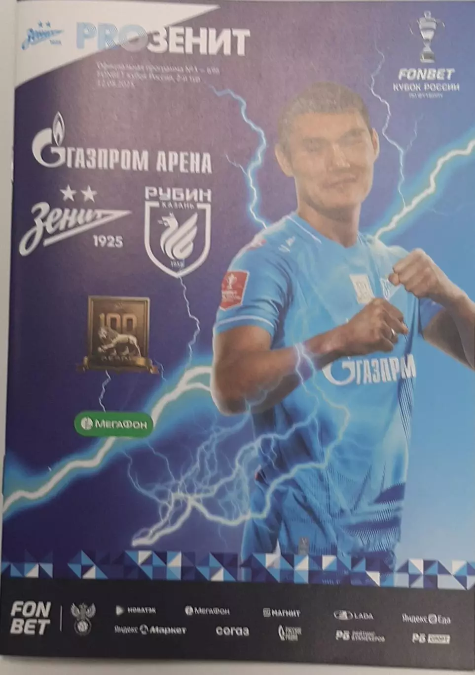 Зенит Санкт-Петербург — Рубин Казань 12.08.2025. Официальная программа