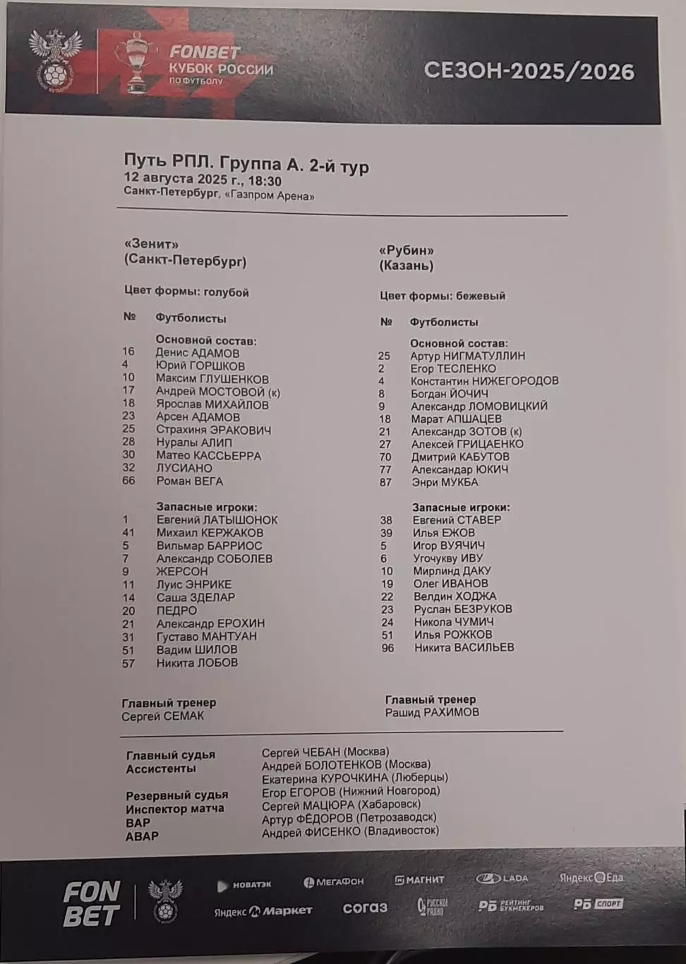 Зенит Санкт-Петербург — Рубин Казань. 12.08.2025. Стартовый протокол