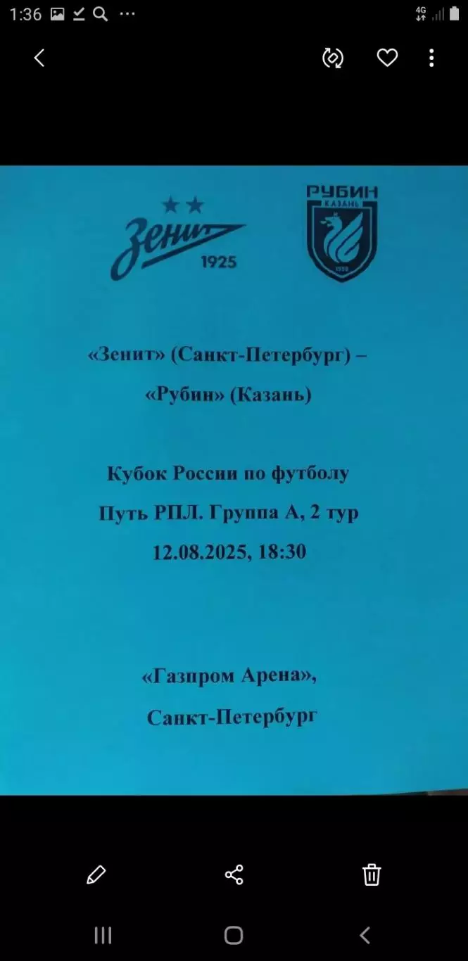 Зенит Санкт-Петербург — Рубин Казань 12.08.2025. Авторский вид