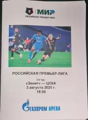 Зенит СПб — ЦСКА Москва 03.08.2025. Программа медиа-службы Газпром-Арена