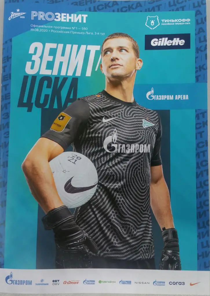 Зенит Санкт-Петербург — ЦСКА Москва 19.08.2020. Официальная программа