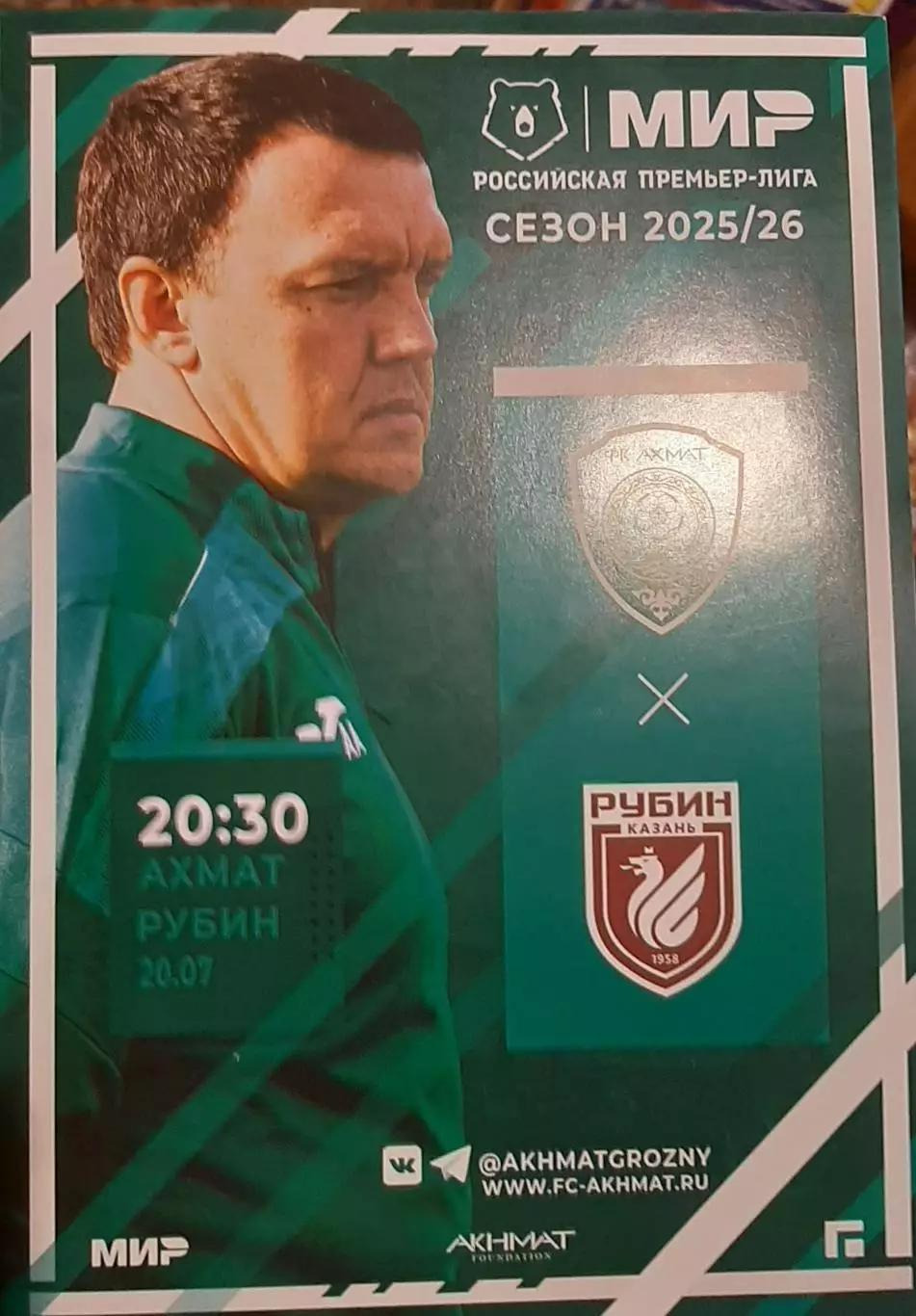 Ахмат Грозный — Рубин Казань 20.07.2025. Официальная программа