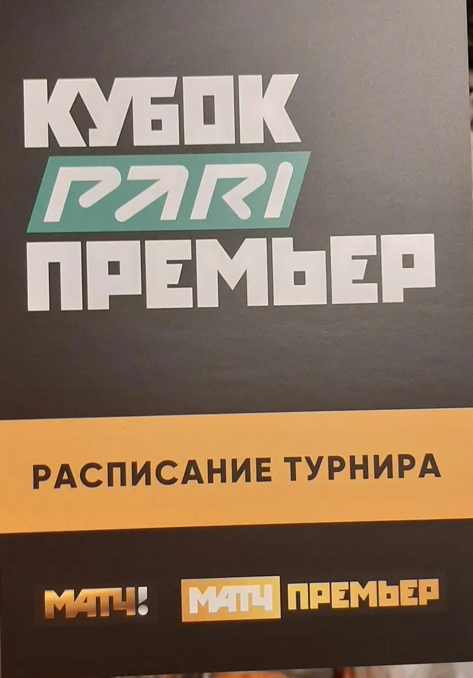 Кубок Пари Премьер 01-15.07.2023. Флайерс