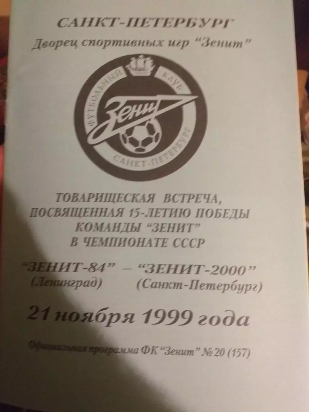 Зенит-84 Санкт-Петербург — Зенит-2000 21.11.1999. Официальная программа