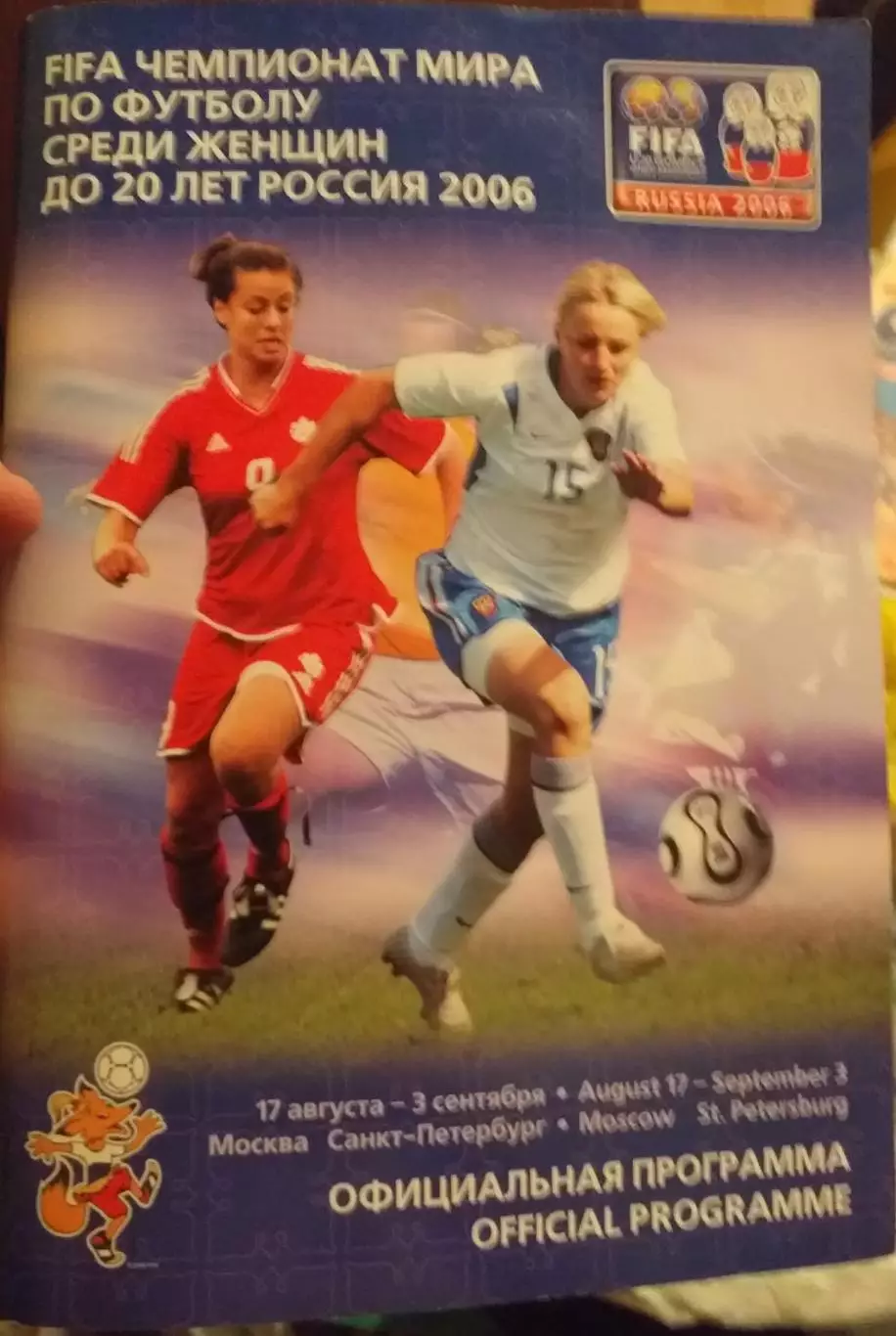 Чемпионате мира-2006. U-20. Официальная программа