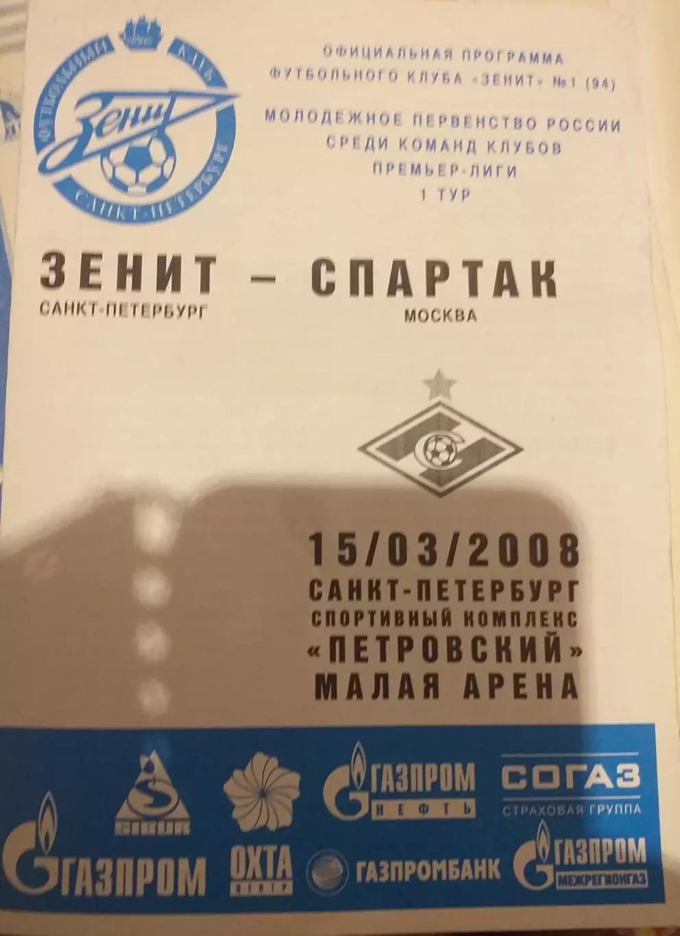 Зенит Санкт-Петербург — Спартак Москва. 15.03.2008. Молодежные составы