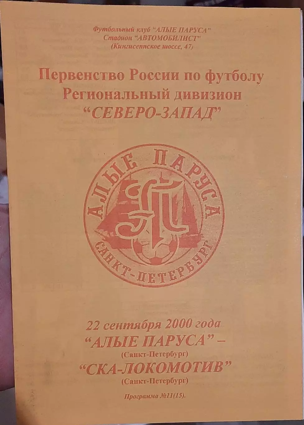 Алые Паруса СПб — СКА-Локомотив СПб 22.09.2000. Официальная программа