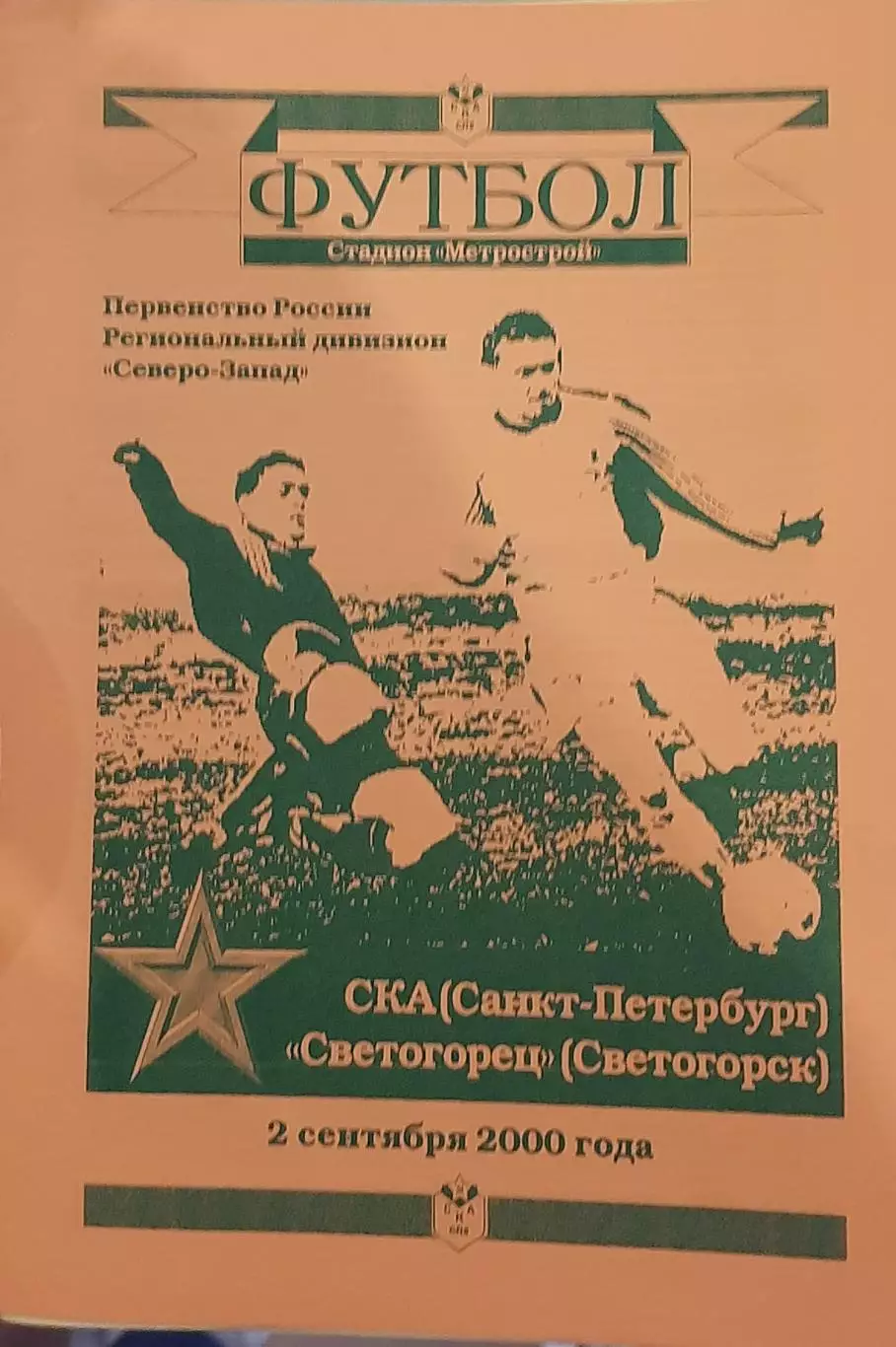 СКА Санкт-Петербург — Светогорец Светогорск 02.09.2000. Официальная программа