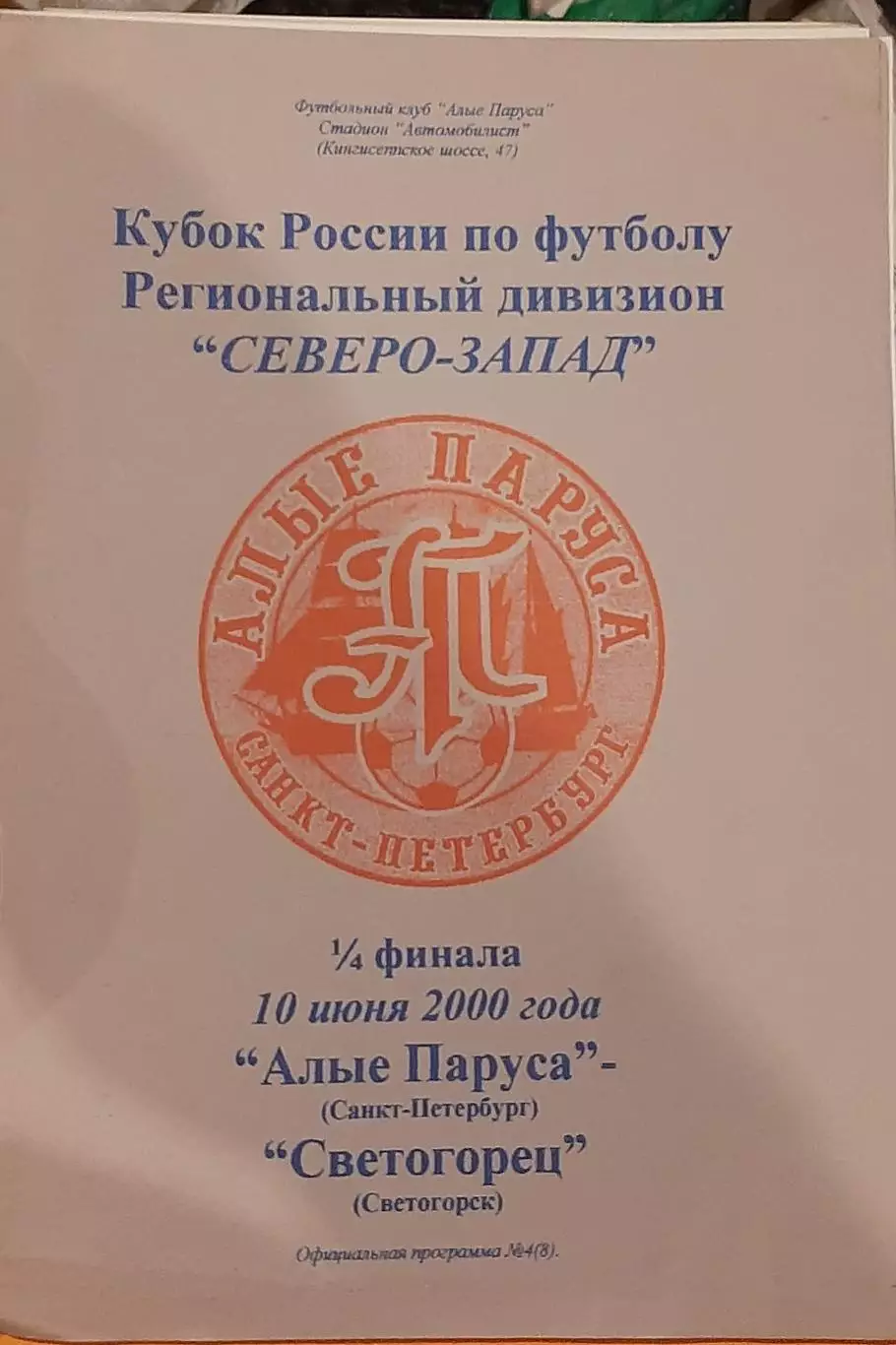 Алые Паруса СПб — Светогорец Светогорск 10.06.2000. Кубок. Официальная программа