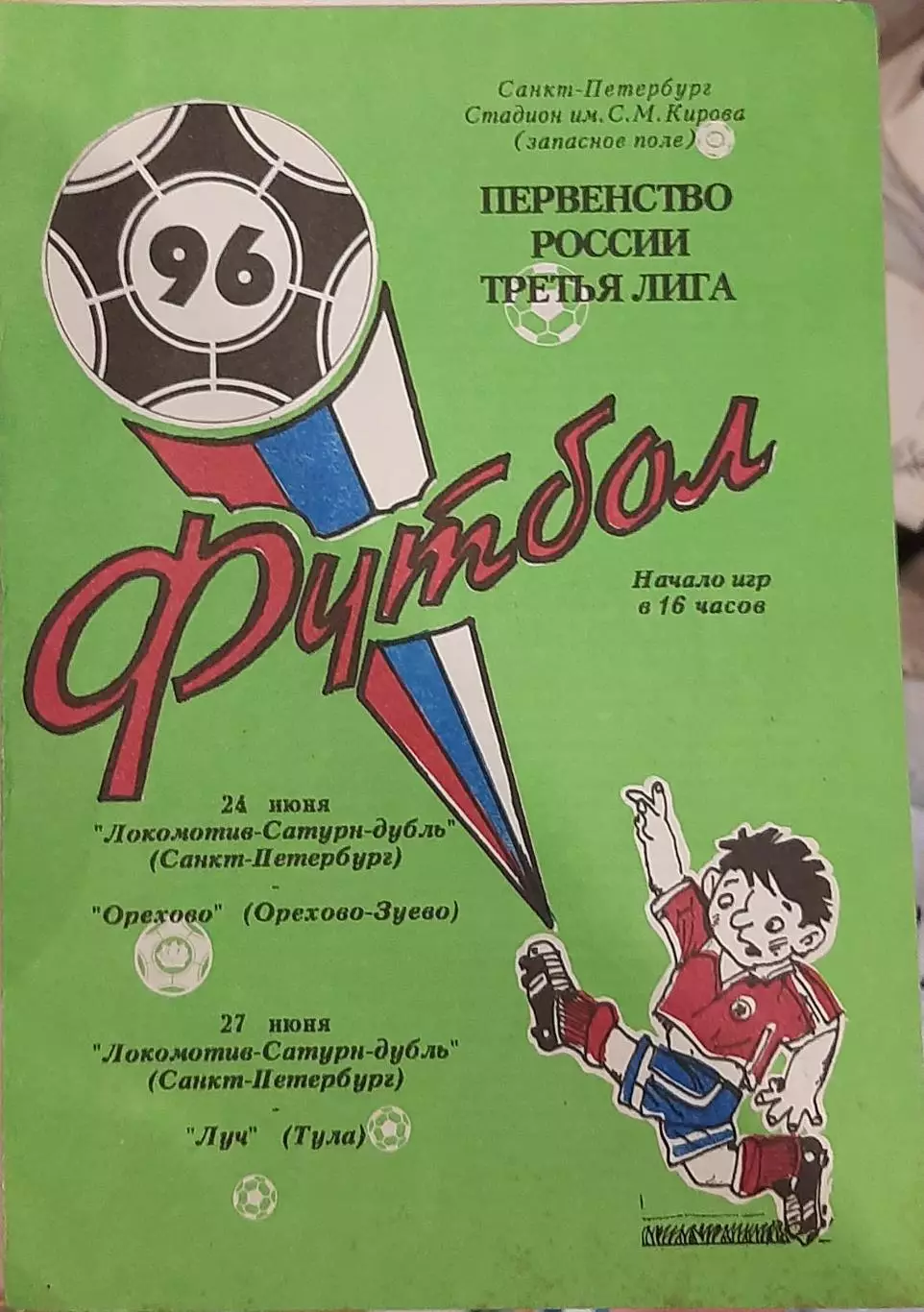 Локомотив-Сатурн СПб — Орехово; Луч Тула 24-27.06.1996. Официальная программа