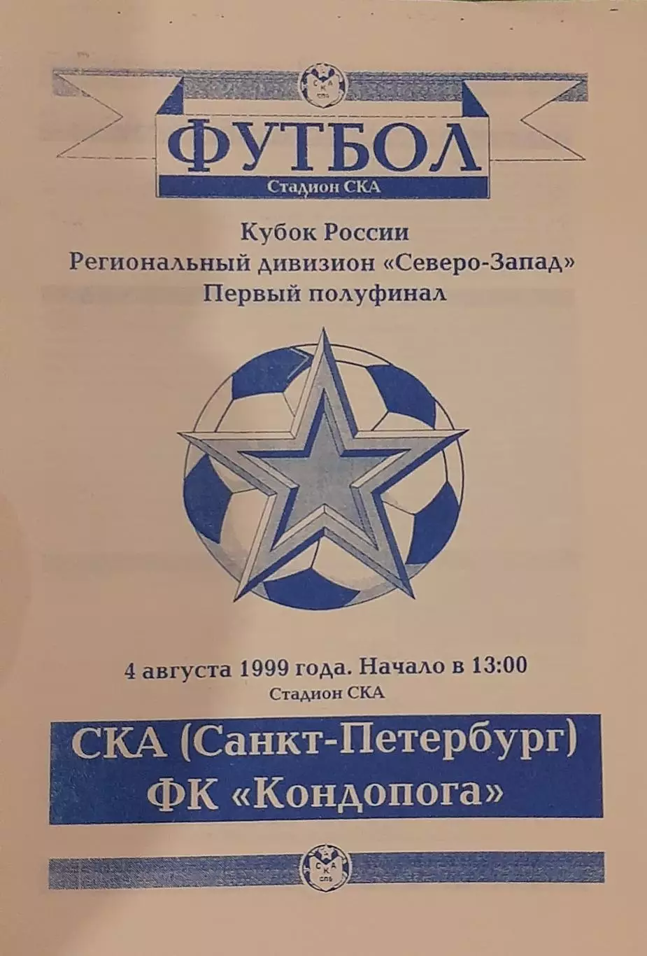 СКА Санкт-Петербург — Кондопога 04.08.1999. Официальная программа